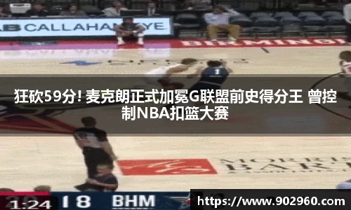 狂砍59分! 麦克朗正式加冕G联盟前史得分王 曾控制NBA扣篮大赛