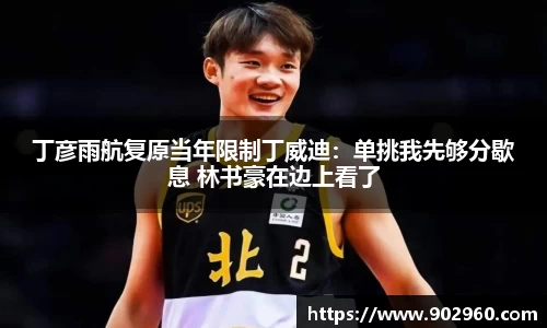 丁彦雨航复原当年限制丁威迪：单挑我先够分歇息 林书豪在边上看了