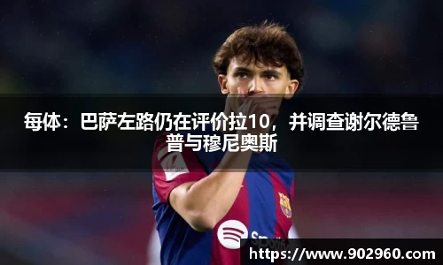每体：巴萨左路仍在评价拉10，并调查谢尔德鲁普与穆尼奥斯