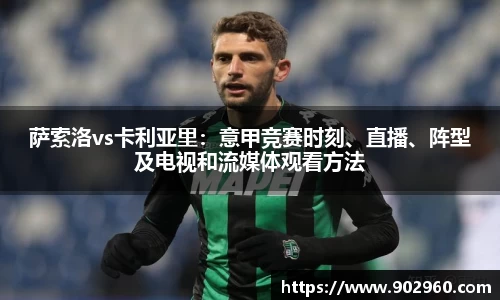 萨索洛vs卡利亚里：意甲竞赛时刻、直播、阵型及电视和流媒体观看方法