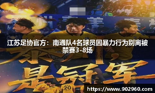 江苏足协官方：南通队4名球员因暴力行为别离被禁赛3-8场