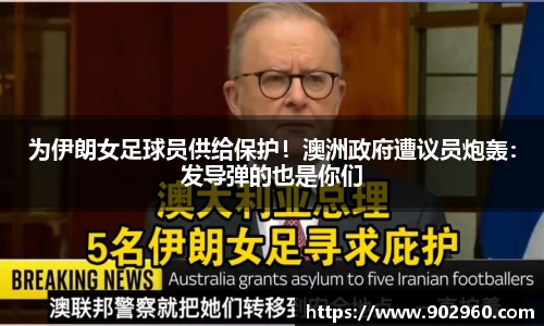 为伊朗女足球员供给保护！澳洲政府遭议员炮轰：发导弹的也是你们