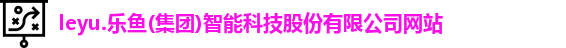 leyu乐鱼